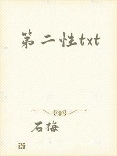 第二性txt