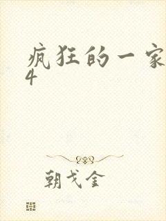 疯狂的一家ps4封面