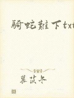 骑蛇难下txt