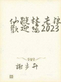 仙踪林老狼入口欢迎您2023