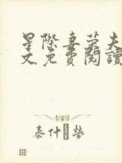 星际妻荣夫贵全文免费阅读笔趣阁