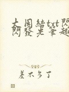 大团结txt闪闪发光笔趣阁