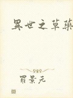 异世之草药人生