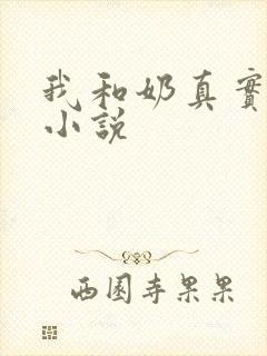 我和奶真实的乱小说
