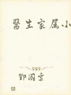 医生家属小说