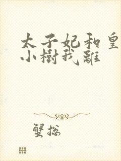 太子妃和皇上在小树我离