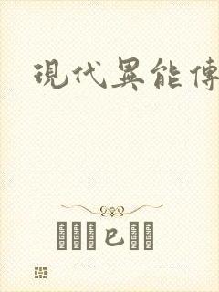 现代异能传奇