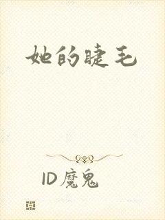 她的睫毛