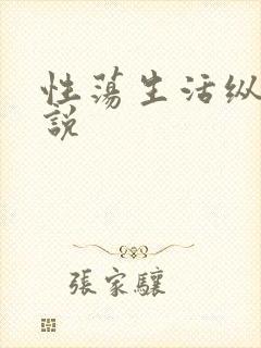 性荡生活纵欲小说