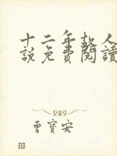 十二年故人戏小说免费阅读