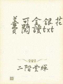 姜可金银花露免费阅读txt