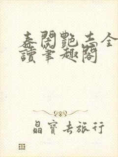 春闺艳志全文阅读笔趣阁