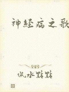 神经病之歌
