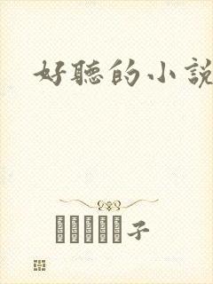 好听的小说名字