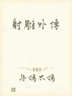 射雕外传