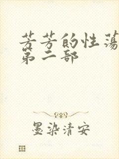 芳芳的性荡生活第二部