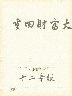 重回财富大时代