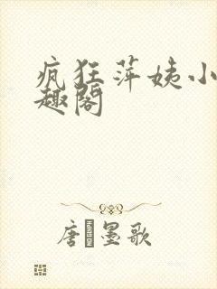 疯狂萍姨小说笔趣阁