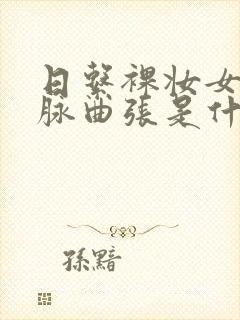 日系裸妆女士静脉曲张是什么得的