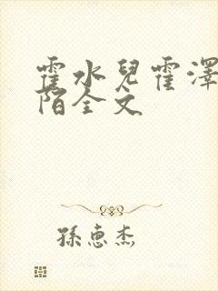 霍水儿霍泽浮生陌全文