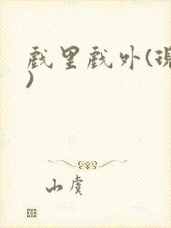 戏里戏外(现场)