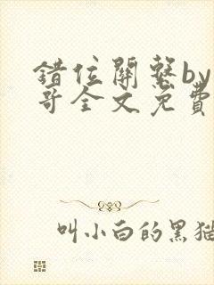 错位关系by东哥全文免费阅读