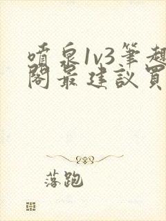 喷泉1v3笔趣阁最建议买吗