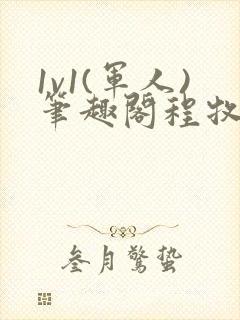 1v1(军人)笔趣阁程牧阳周也