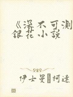 《深不可测》金银花小说