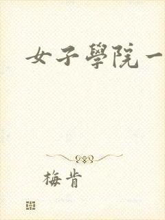 女子学院一夜情