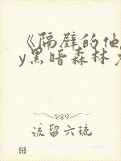 《隔壁的他》by黑暗森林免费阅读