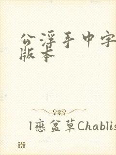 公浮手中字最新版本