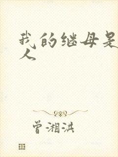 我的继母是外星人