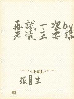 再试一次by林光曦主要讲了什么