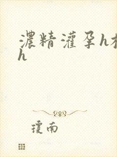 浓精灌孕h校园h