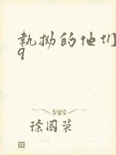 执拗的他们1v9封面