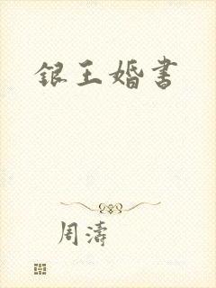 银王婚书