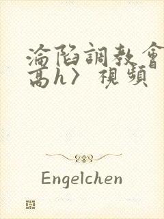 沦陷调教会所〈高h〉视频