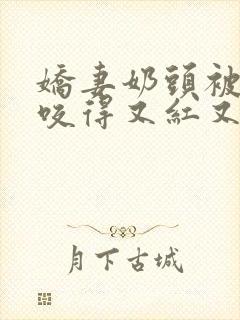 娇妻奶头被领导咬得又红又肿