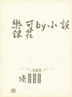 乐可by小说金银花