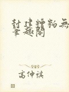 封建糟粕无删减笔趣阁