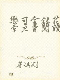 乐可金银花第一章免费阅读在线