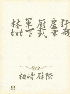 林军厨房犴妈妈txt下载笔趣阁