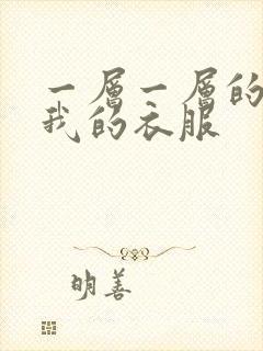 一层一层的剥开我的衣服