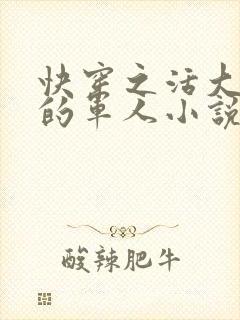 快穿之活大器好的军人小说