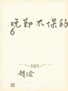 晚节不保的妈妈6