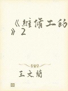 《维修工的绝遇》2