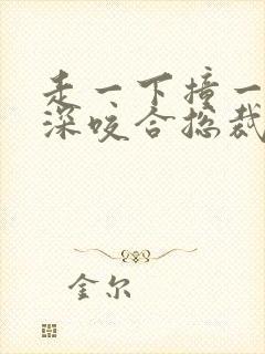 走一下撞一下深深咬合总裁