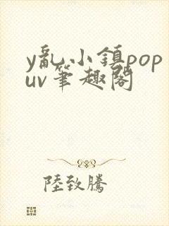 y乱小镇popuv笔趣阁