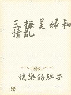 玉梅美妇和公的情乱